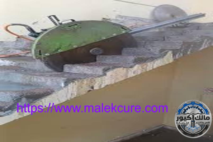 شركة قص وتخريم الخرسانة 
